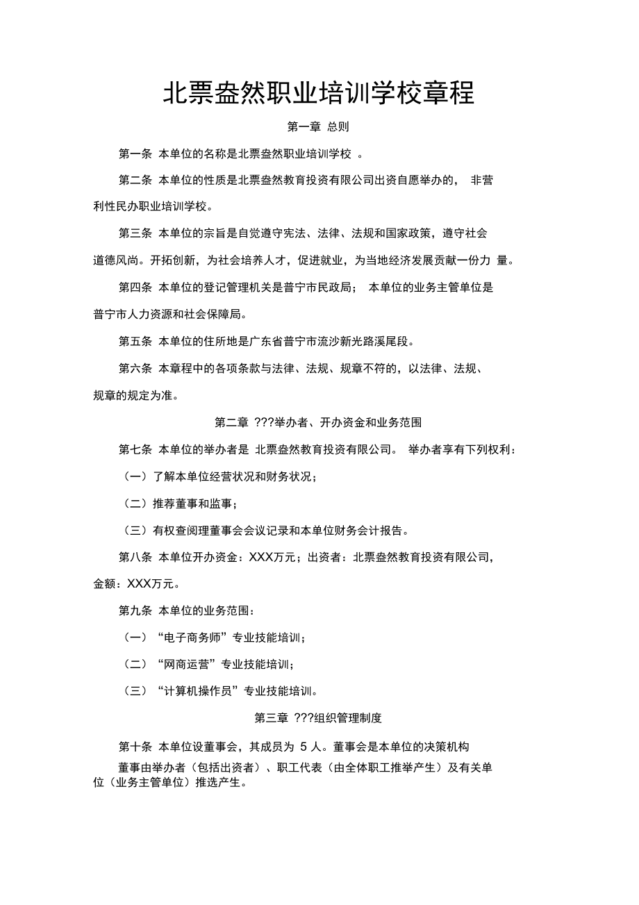 XX職業技能培訓學校章程（營利性）