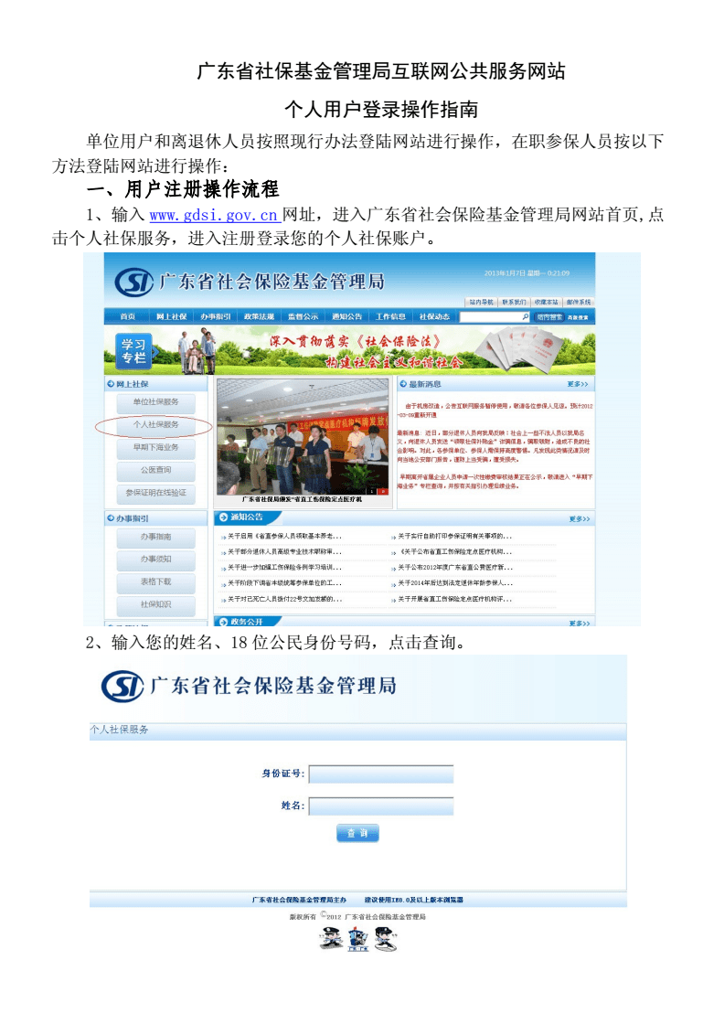 廣東省社?；鸸芾砭只ヂ?lián)網(wǎng)公共服務(wù)網(wǎng)站個(gè)人用戶登錄操作指南