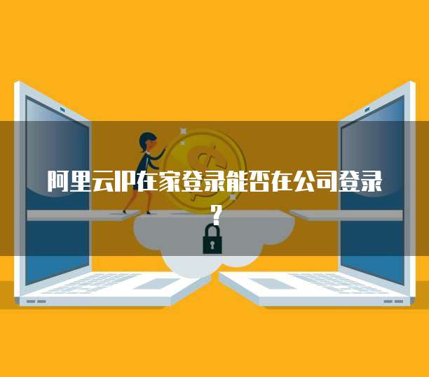 個(gè)人郵箱在外地IP登錄與個(gè)人互聯(lián)網(wǎng)服務(wù)的安全隱患及應(yīng)對策略